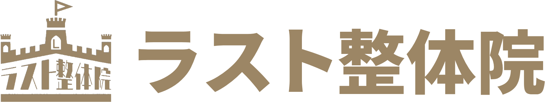 ラスト整体院